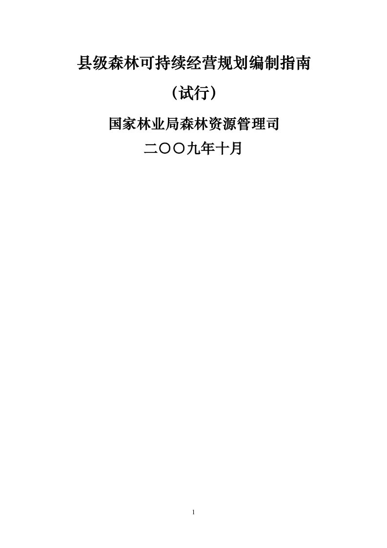 县级森林可持续经营规划编制指南