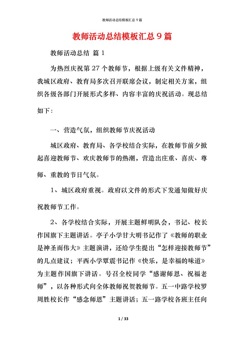 教师活动总结模板汇总9篇