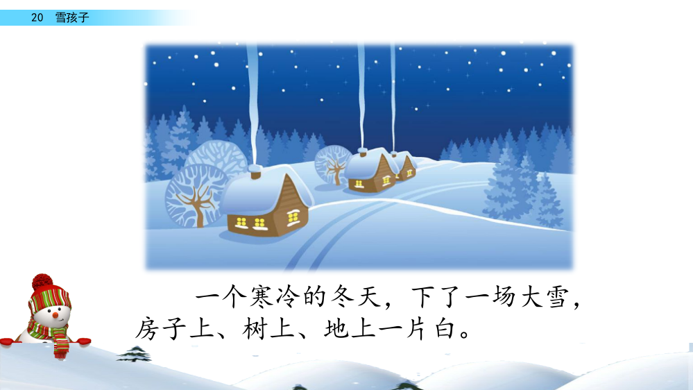 部编版二年级上册语文《雪孩子》优秀