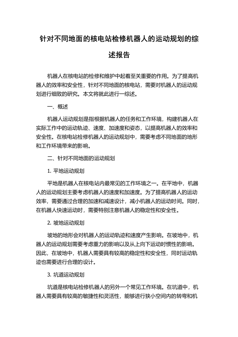 针对不同地面的核电站检修机器人的运动规划的综述报告