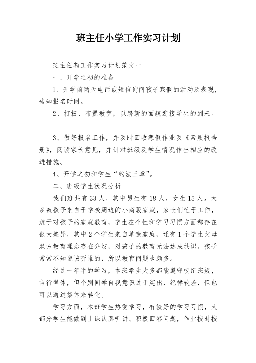 班主任小学工作实习计划