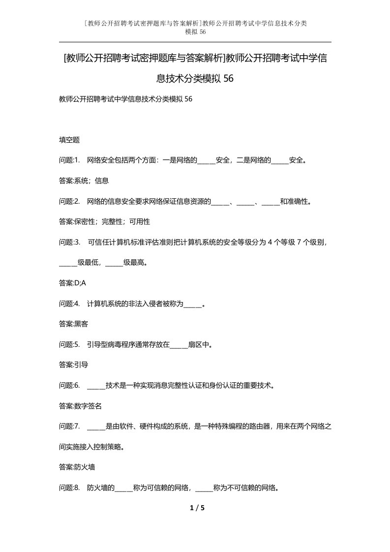 教师公开招聘考试密押题库与答案解析教师公开招聘考试中学信息技术分类模拟56