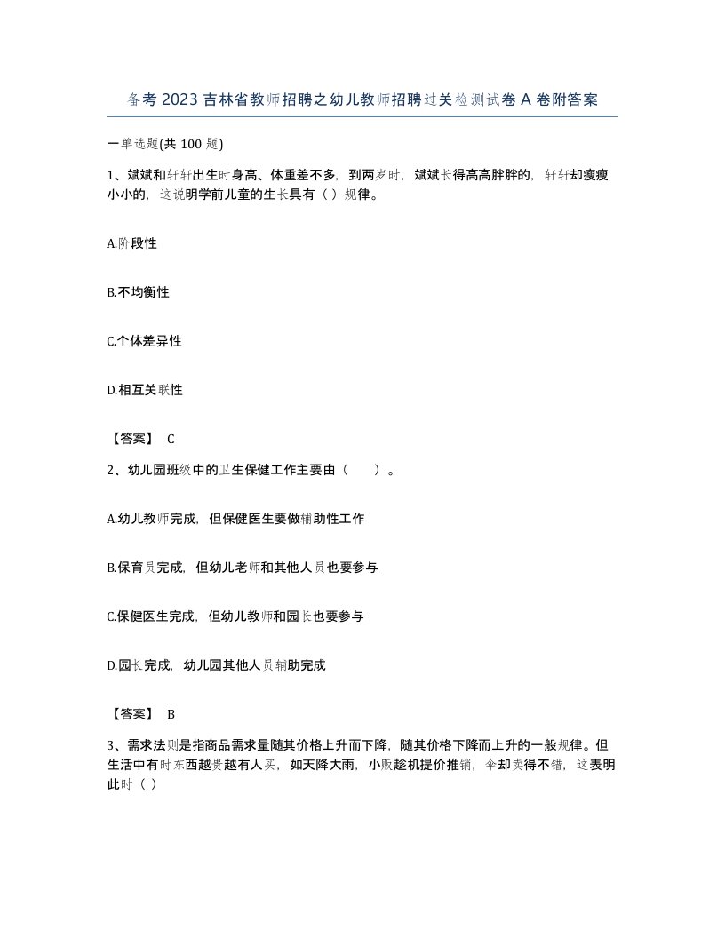 备考2023吉林省教师招聘之幼儿教师招聘过关检测试卷A卷附答案