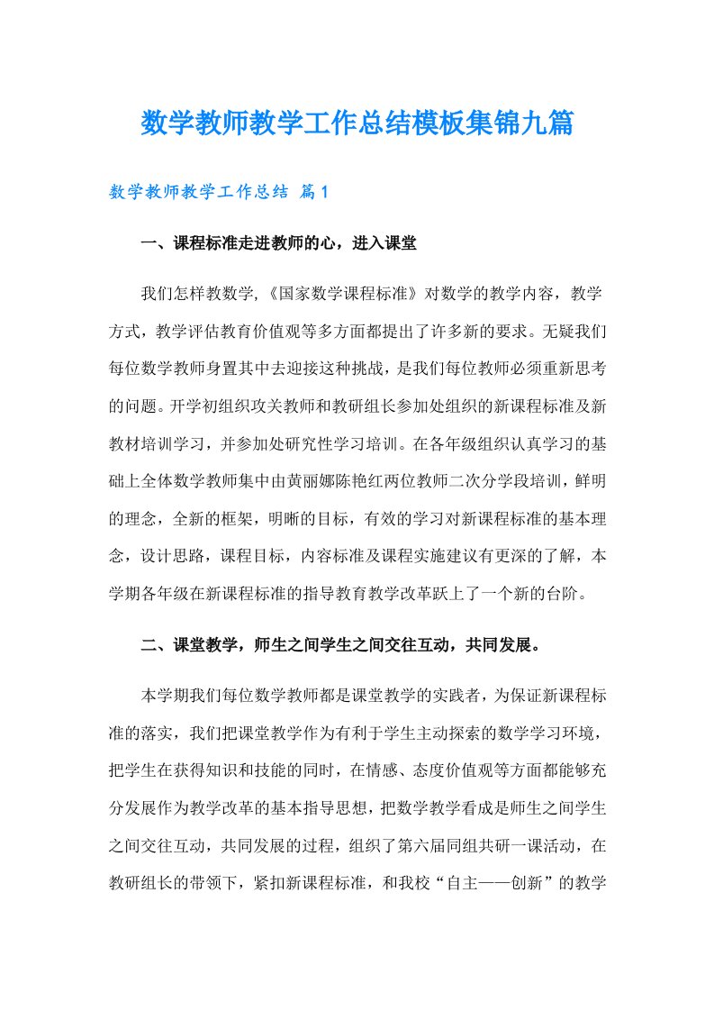 数学教师教学工作总结模板集锦九篇