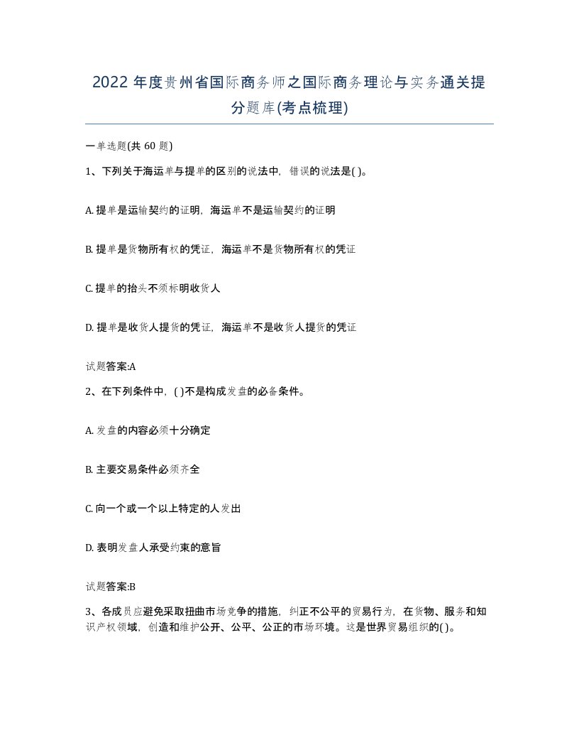 2022年度贵州省国际商务师之国际商务理论与实务通关提分题库考点梳理