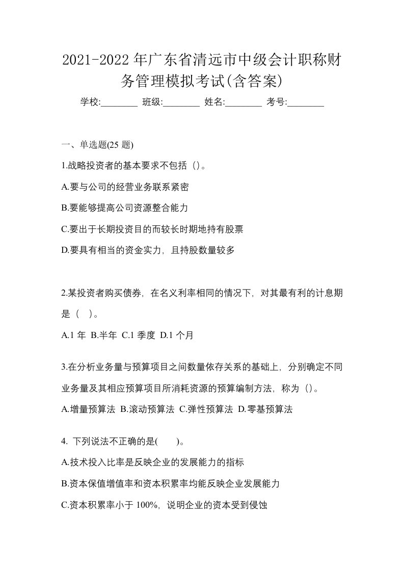 2021-2022年广东省清远市中级会计职称财务管理模拟考试含答案