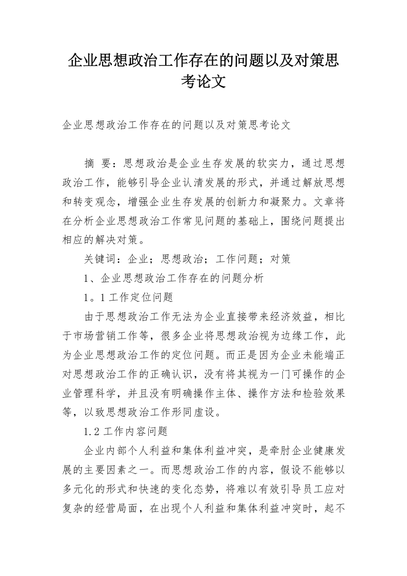 企业思想政治工作存在的问题以及对策思考论文