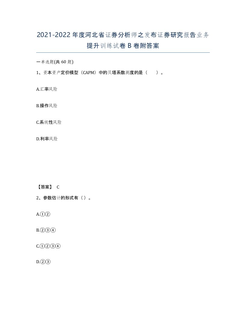 2021-2022年度河北省证券分析师之发布证券研究报告业务提升训练试卷B卷附答案