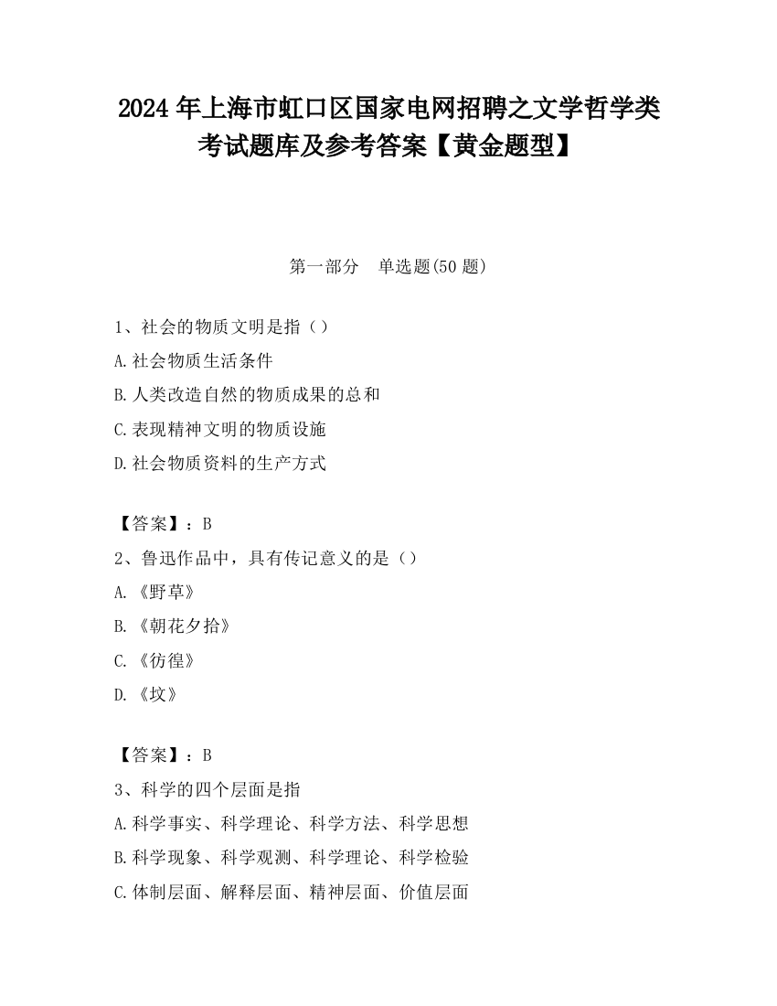 2024年上海市虹口区国家电网招聘之文学哲学类考试题库及参考答案【黄金题型】