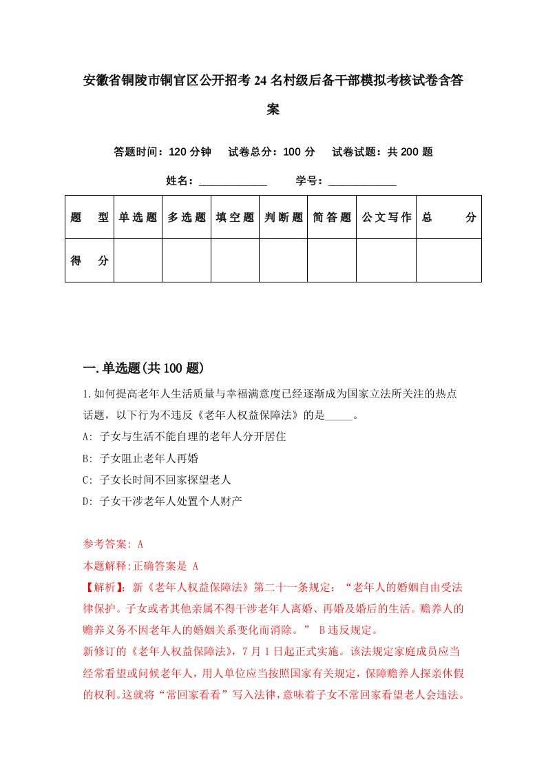 安徽省铜陵市铜官区公开招考24名村级后备干部模拟考核试卷含答案1