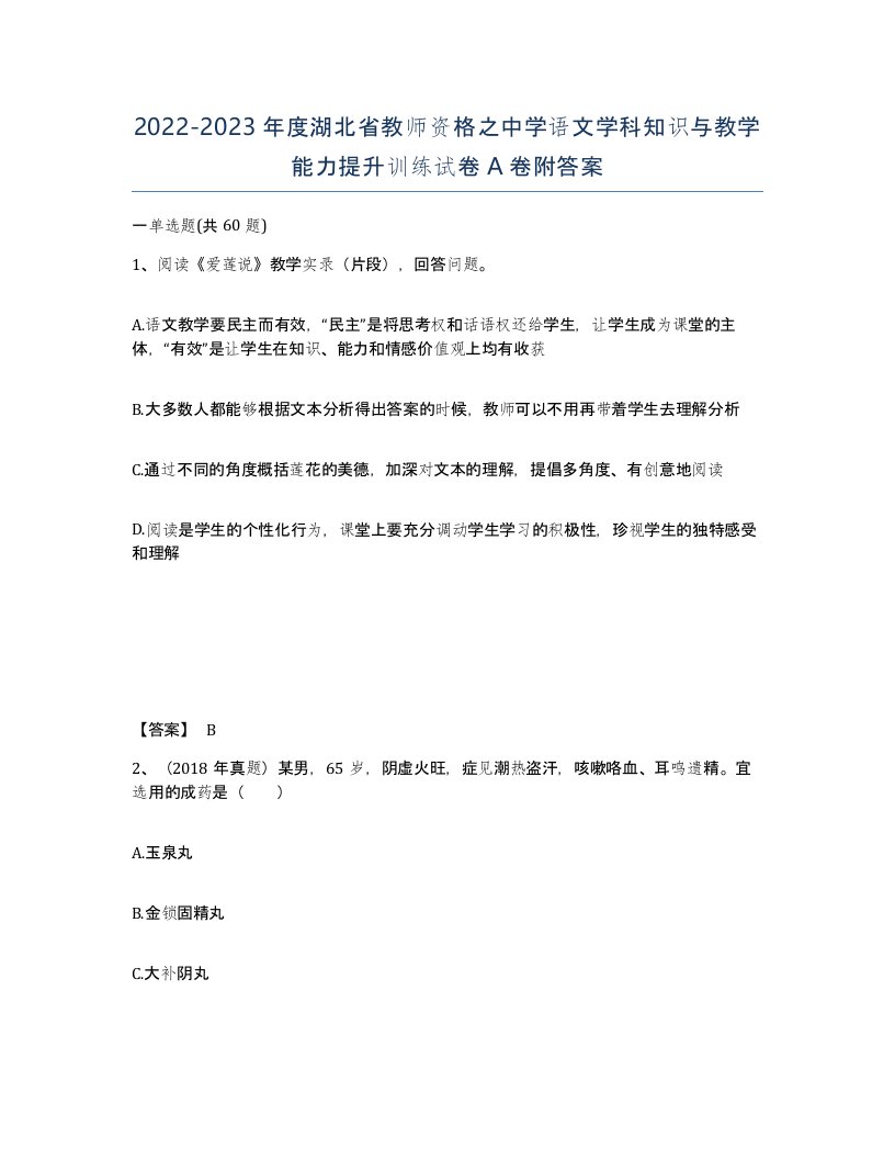 2022-2023年度湖北省教师资格之中学语文学科知识与教学能力提升训练试卷A卷附答案