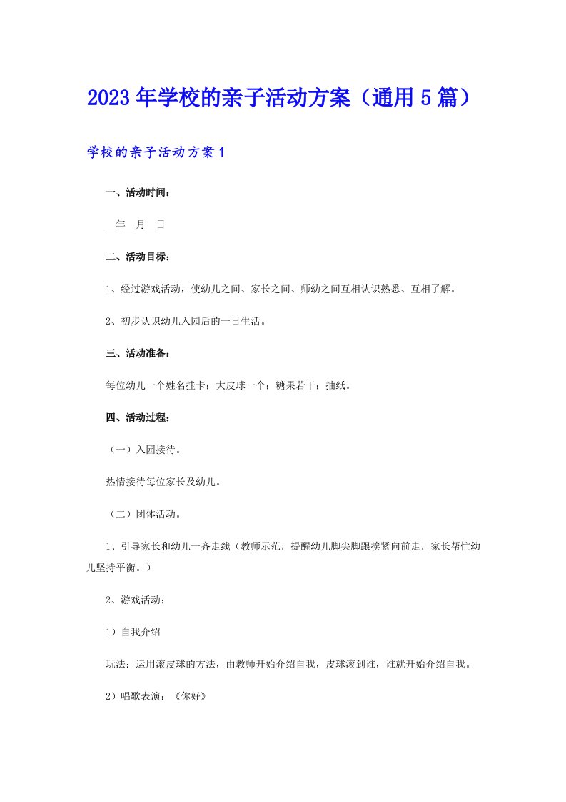 2023年学校的亲子活动方案（通用5篇）