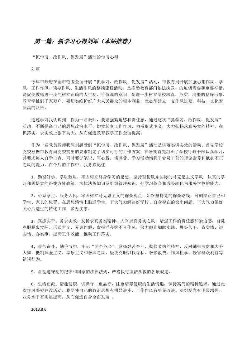 抓学习心得刘军（本站推荐）[修改版]