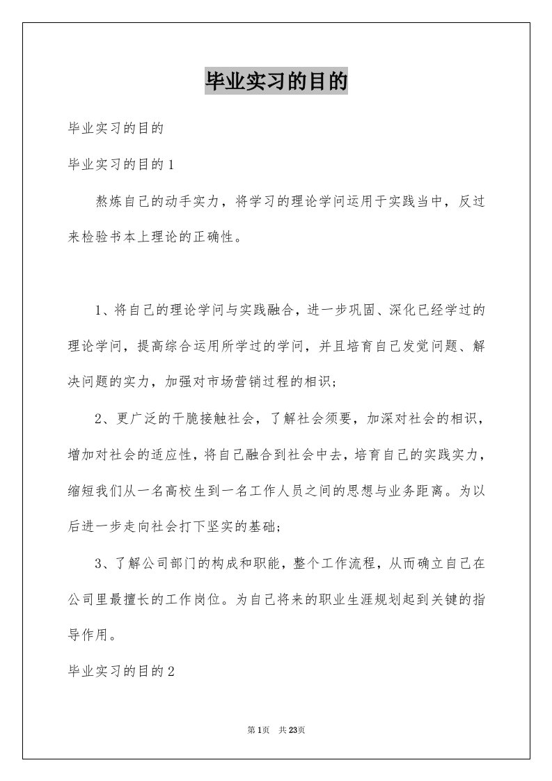 毕业实习的目的例文