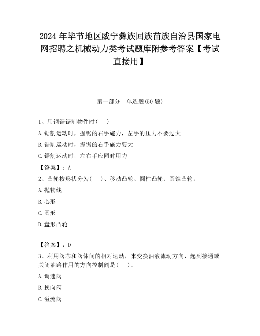 2024年毕节地区威宁彝族回族苗族自治县国家电网招聘之机械动力类考试题库附参考答案【考试直接用】