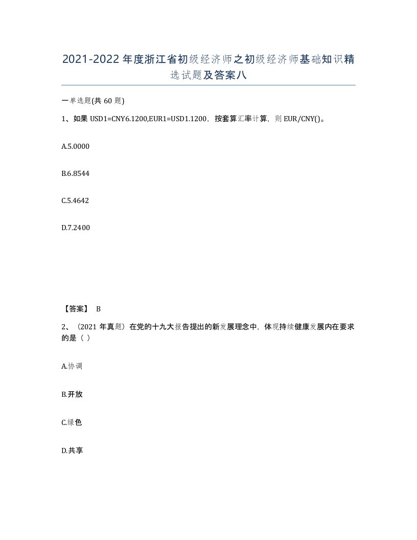 2021-2022年度浙江省初级经济师之初级经济师基础知识试题及答案八