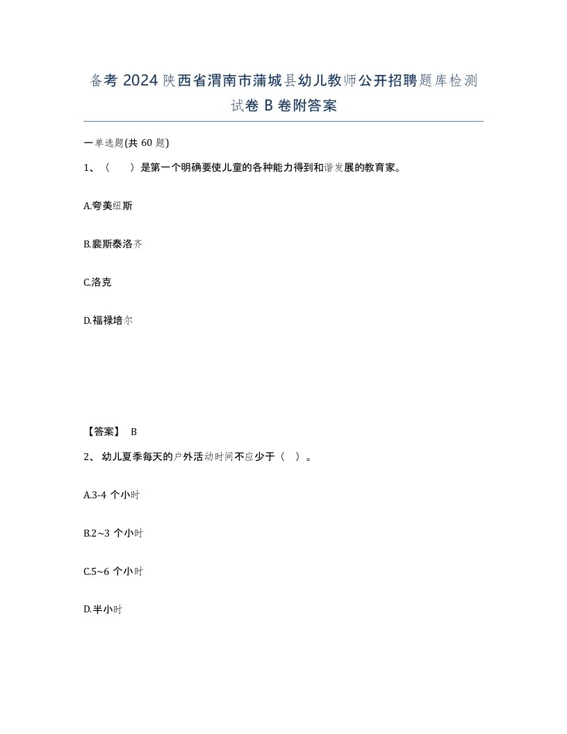 备考2024陕西省渭南市蒲城县幼儿教师公开招聘题库检测试卷B卷附答案