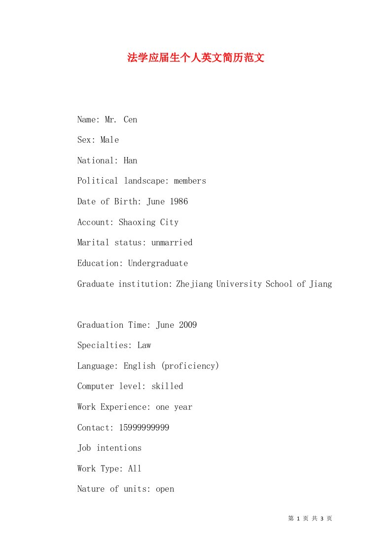 法学应届生个人英文简历范文