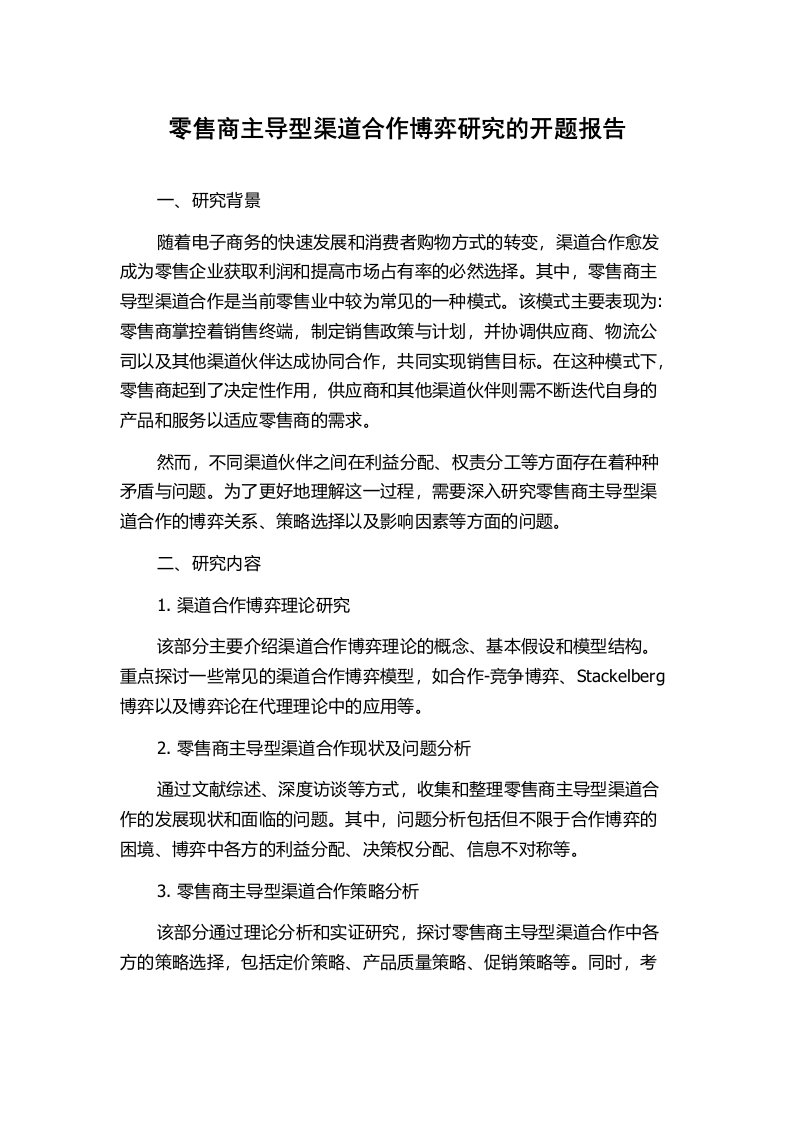 零售商主导型渠道合作博弈研究的开题报告