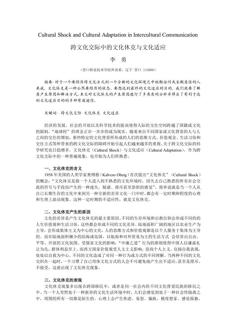 跨文化交际中的文化休克与文化适应