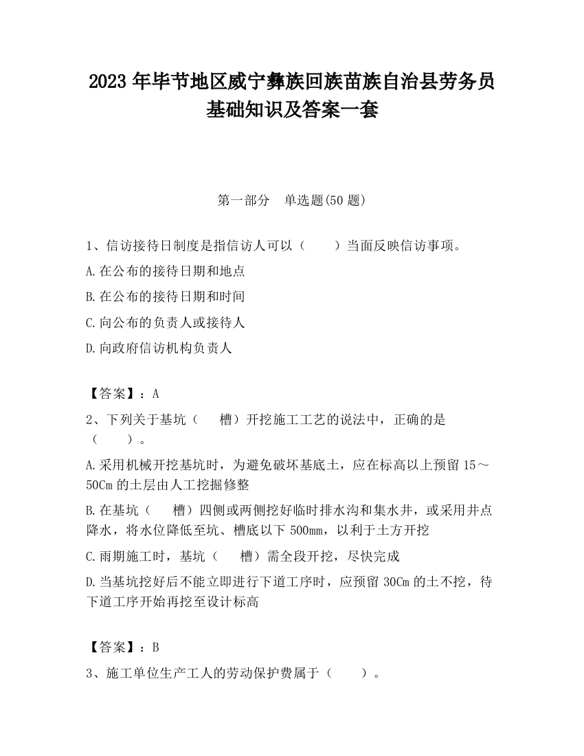 2023年毕节地区威宁彝族回族苗族自治县劳务员基础知识及答案一套