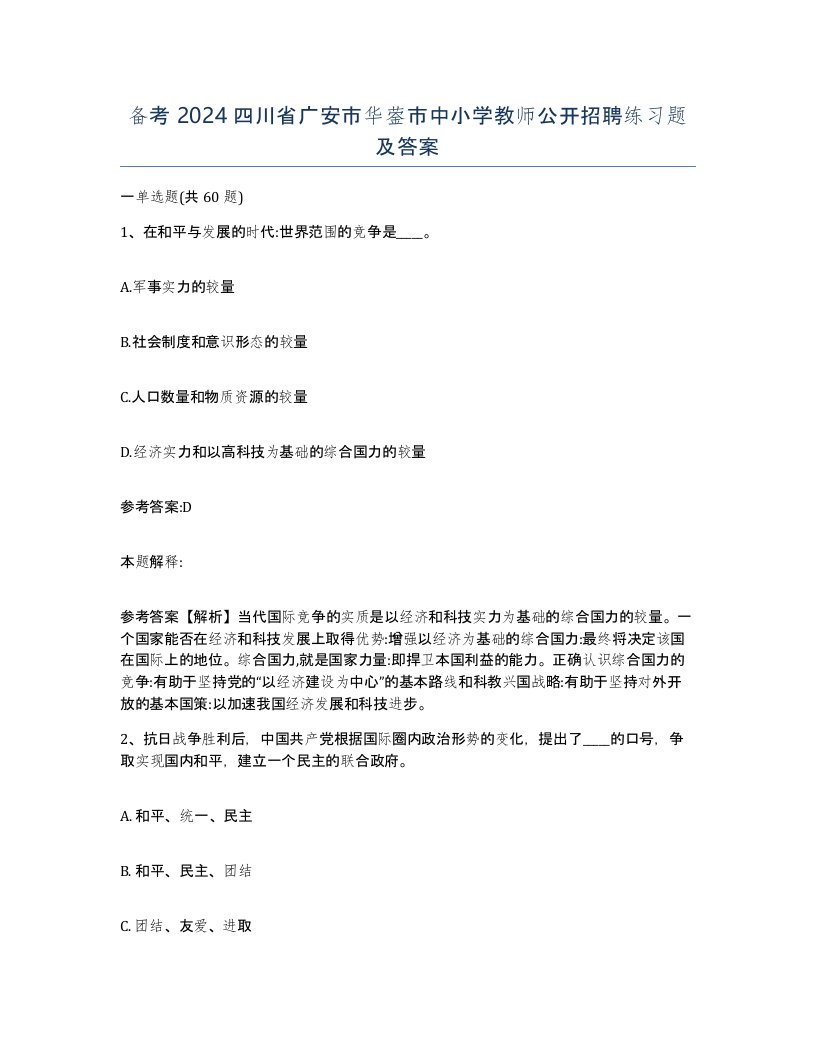 备考2024四川省广安市华蓥市中小学教师公开招聘练习题及答案