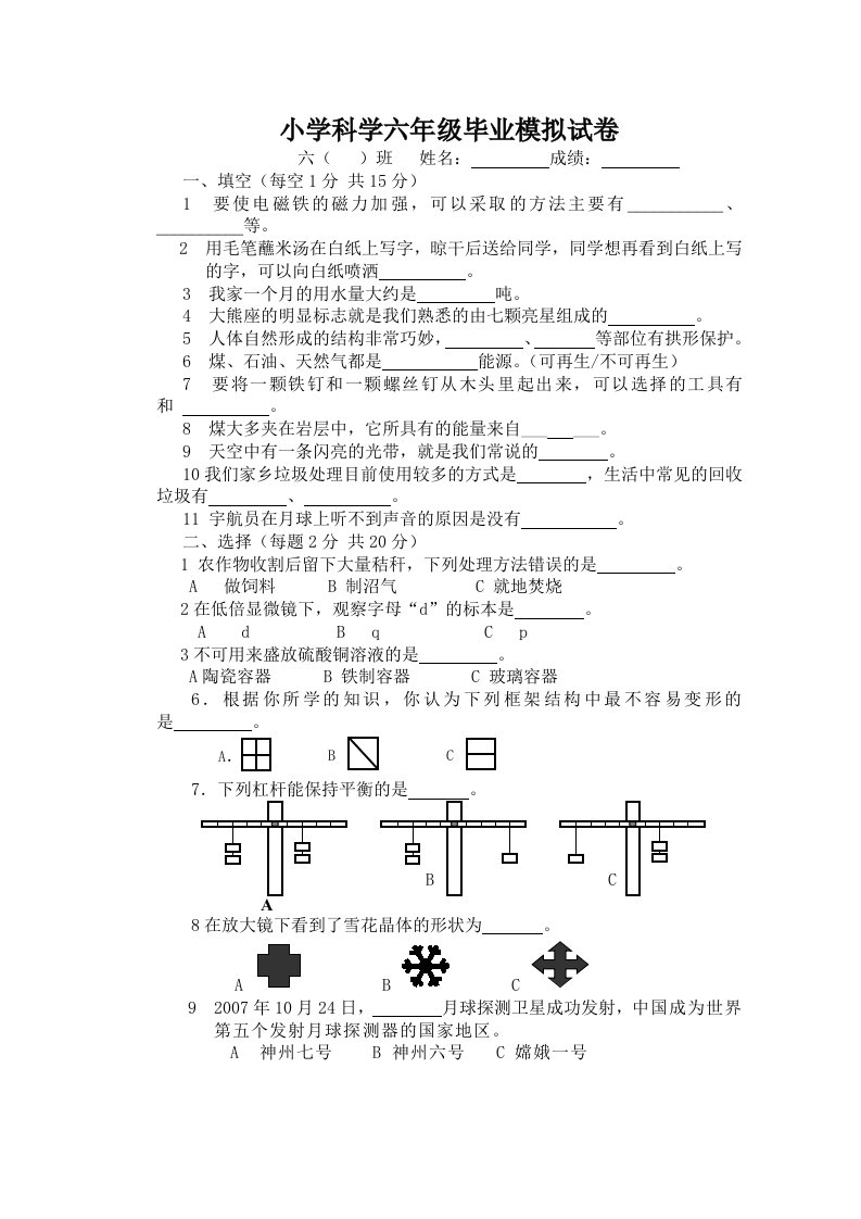 教科版小学科学六年级毕业模拟试卷