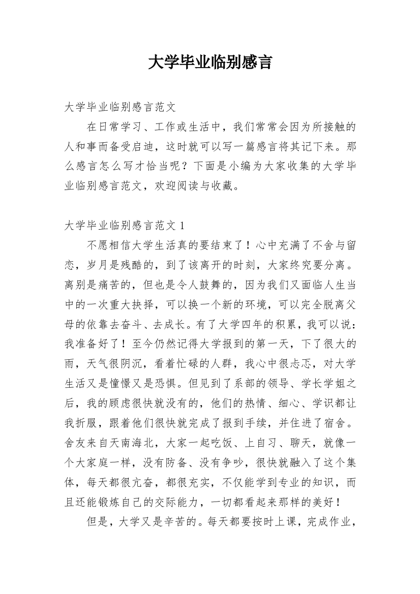 大学毕业临别感言