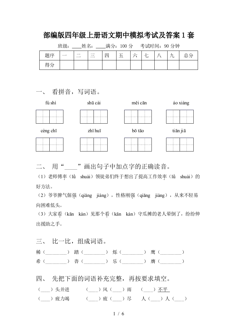 部编版四年级上册语文期中模拟考试及答案1套