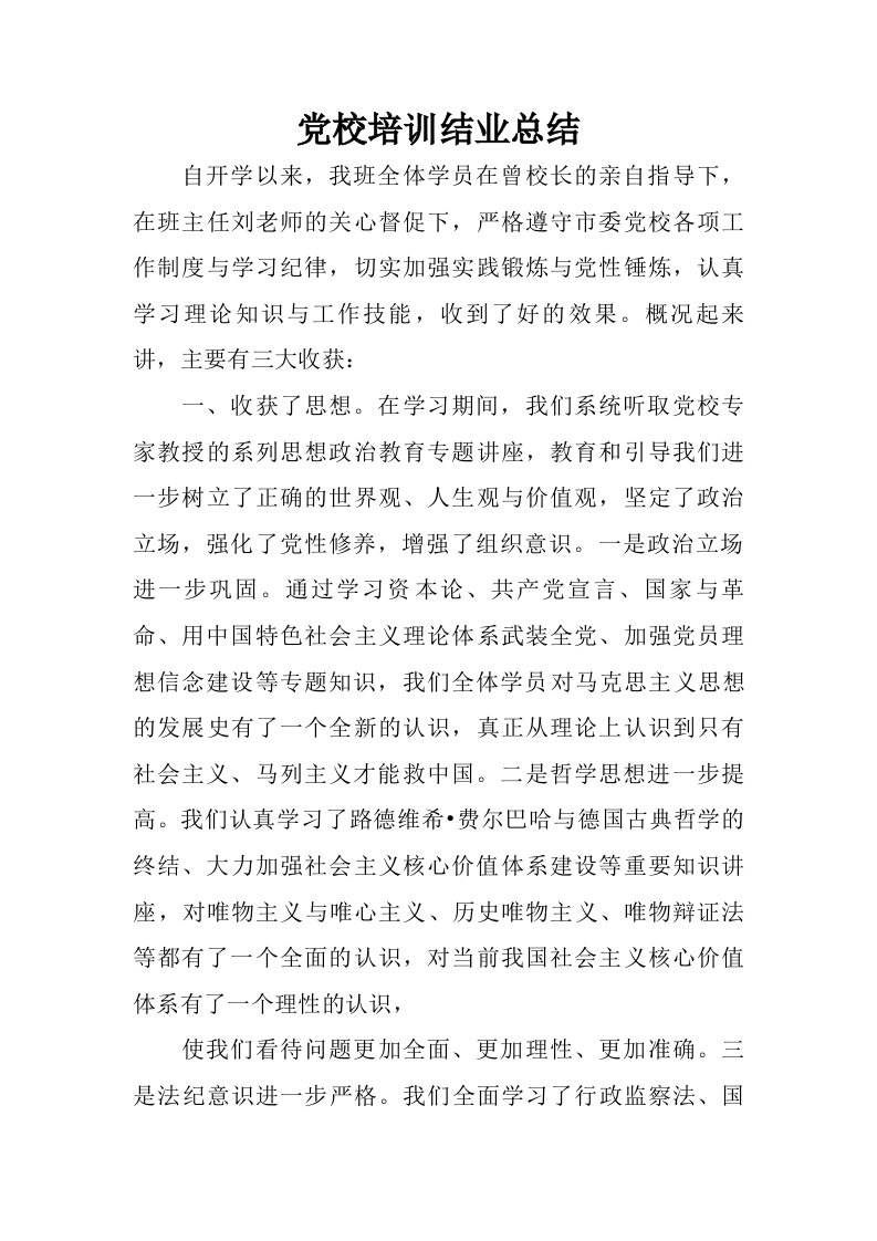 党校培训结业总结.doc