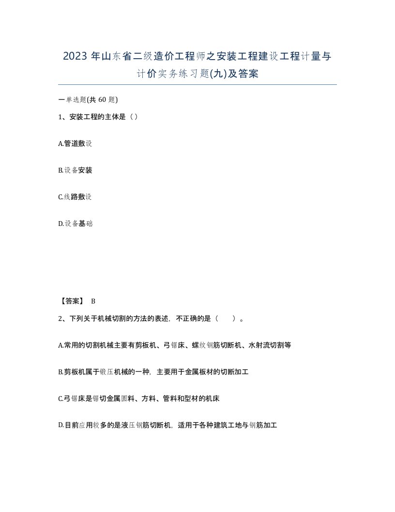 2023年山东省二级造价工程师之安装工程建设工程计量与计价实务练习题九及答案