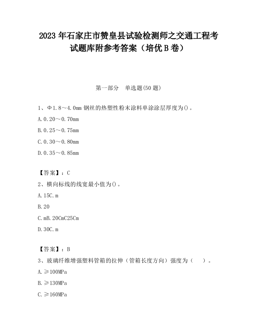 2023年石家庄市赞皇县试验检测师之交通工程考试题库附参考答案（培优B卷）