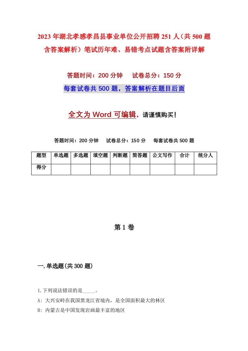 2023年湖北孝感孝昌县事业单位公开招聘251人共500题含答案解析笔试历年难易错考点试题含答案附详解