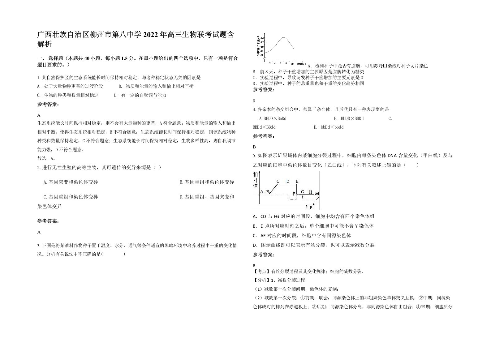 广西壮族自治区柳州市第八中学2022年高三生物联考试题含解析