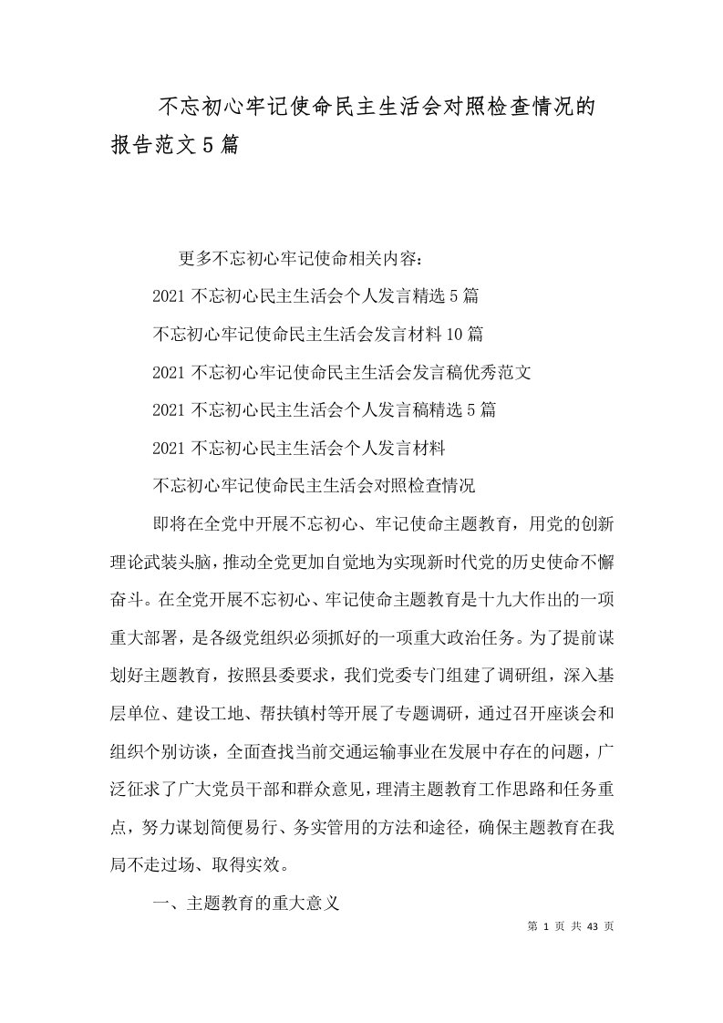 不忘初心牢记使命民主生活会对照检查情况的报告范文5篇