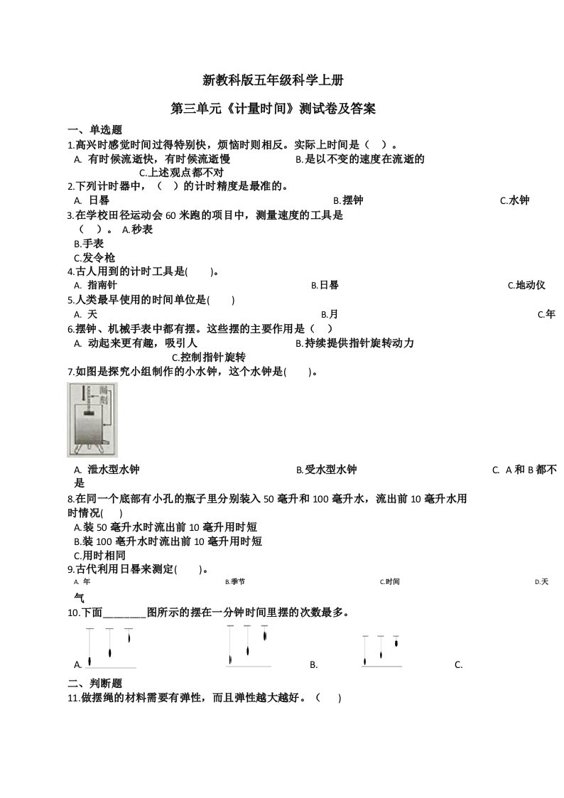 新教科版五年级科学上册第三单元《计量时间》测试卷及答案