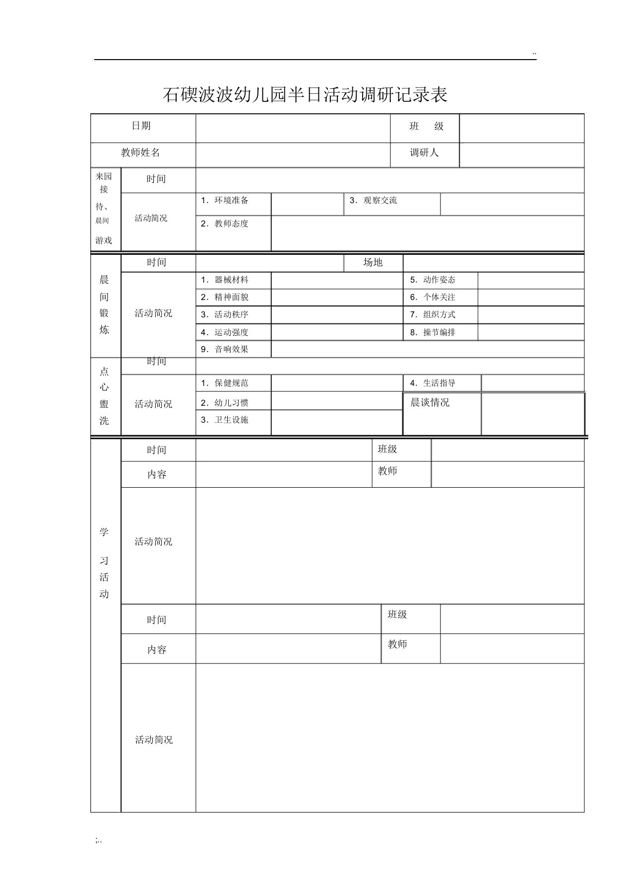 幼儿园半日活动调研记录表