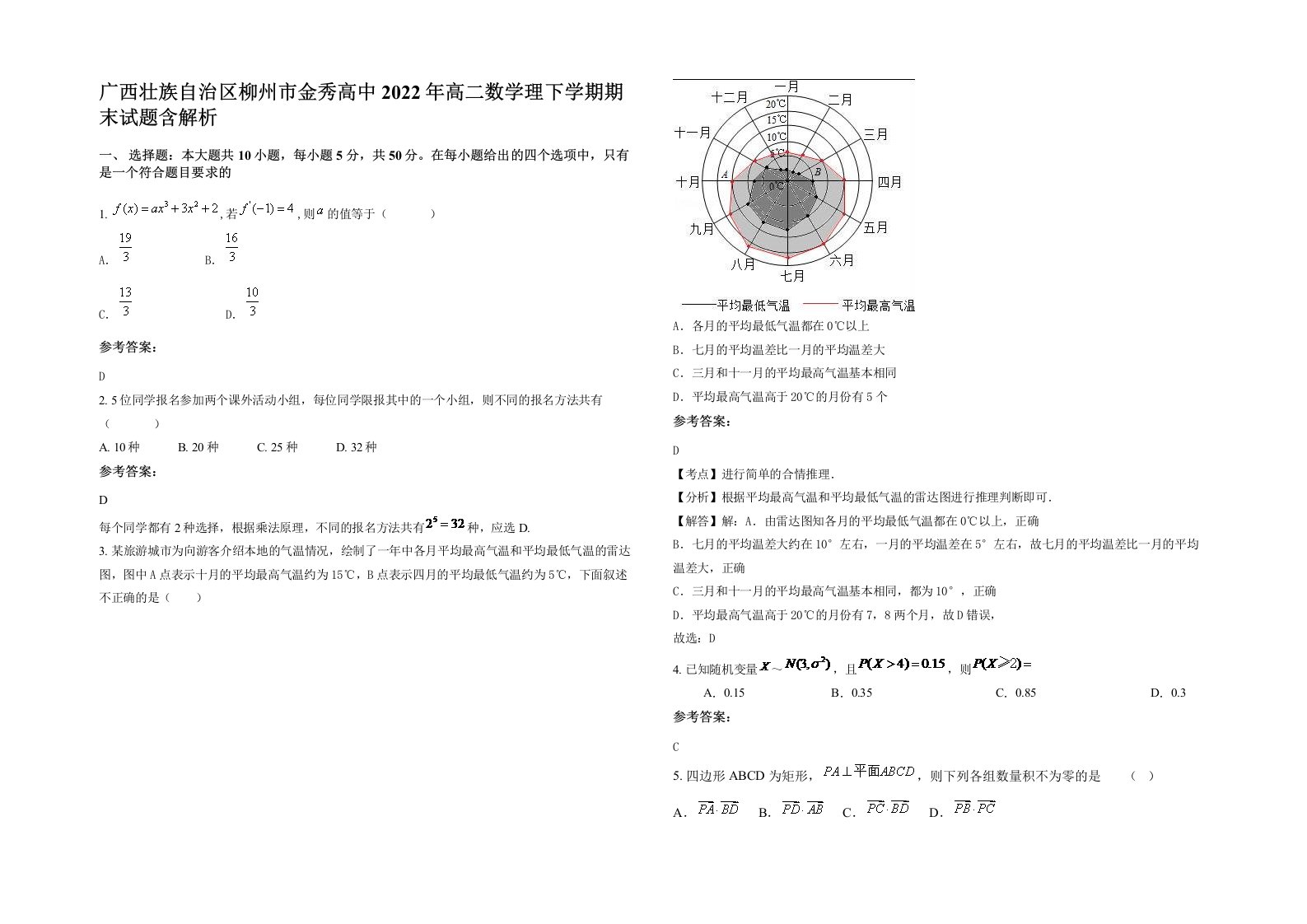 广西壮族自治区柳州市金秀高中2022年高二数学理下学期期末试题含解析