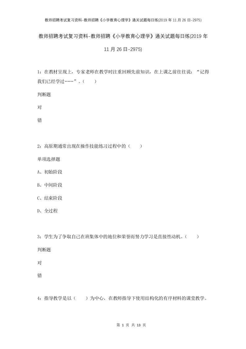 教师招聘考试复习资料-教师招聘小学教育心理学通关试题每日练2019年11月26日-2975