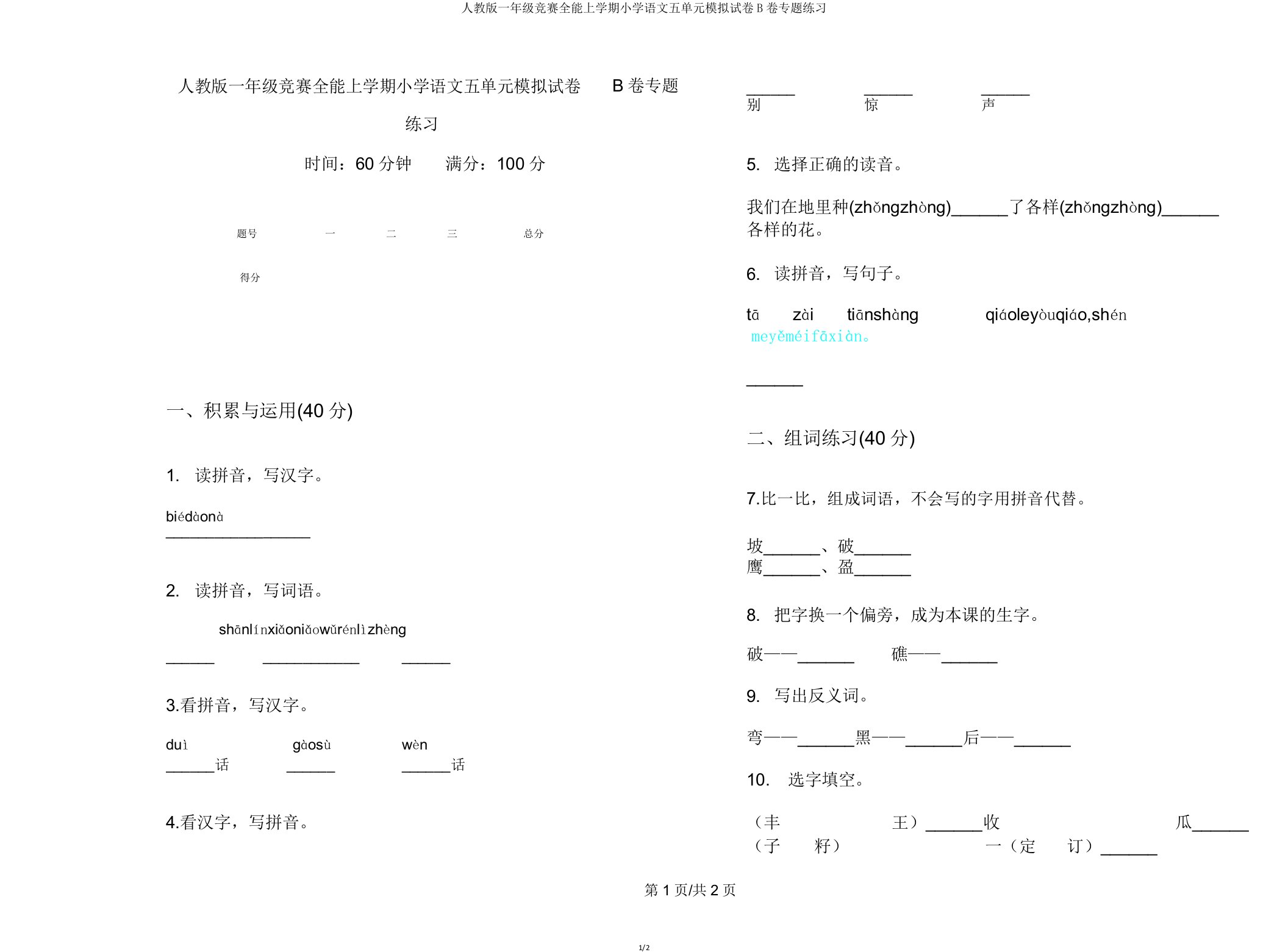 人教版一年级竞赛全能上学期小学语文五单元模拟试卷B卷专题练习