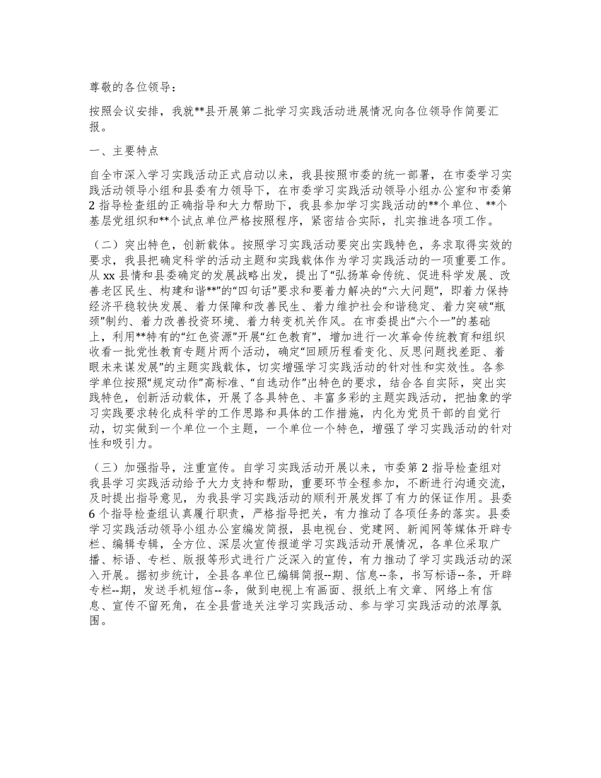 第二批学习实践科学发展观活动进展情况汇报