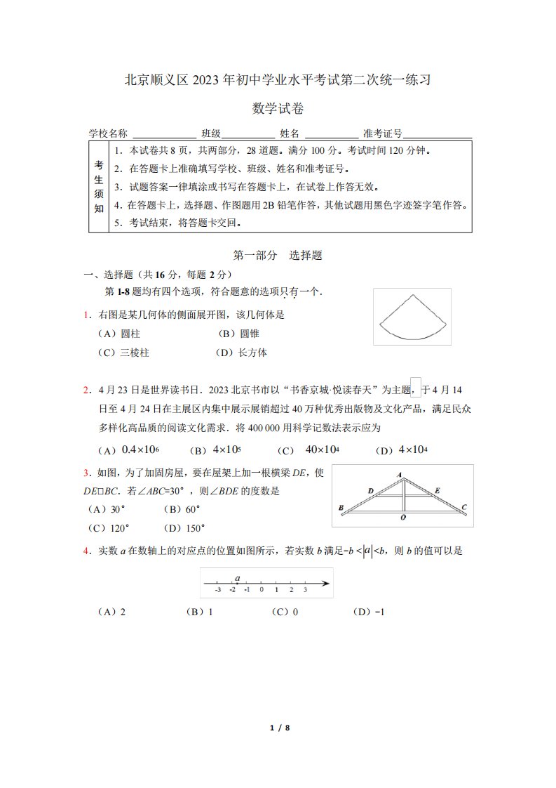 精品顺义区2023年初中学业水平考试第二次统一练习数学试卷(初三二模)