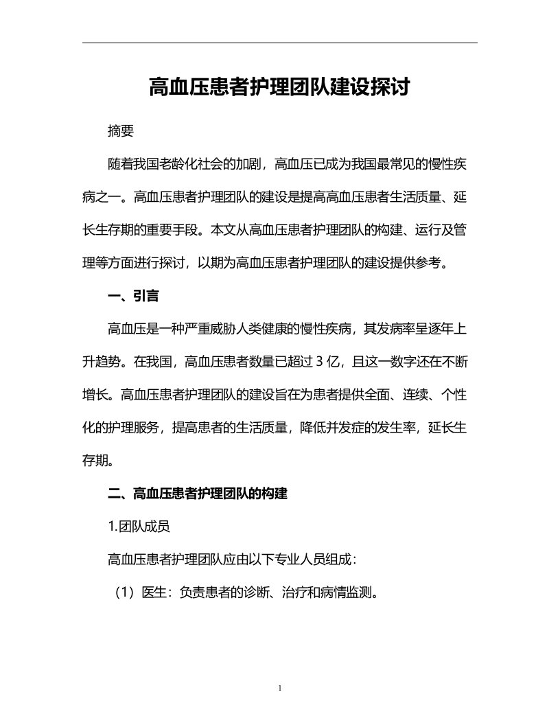 高血压患者护理团队建设探讨