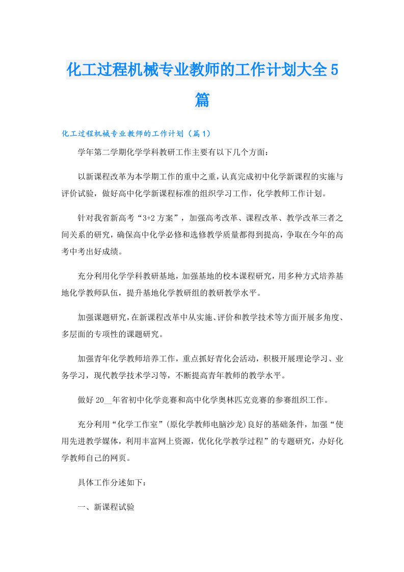 化工过程机械专业教师的工作计划大全5篇