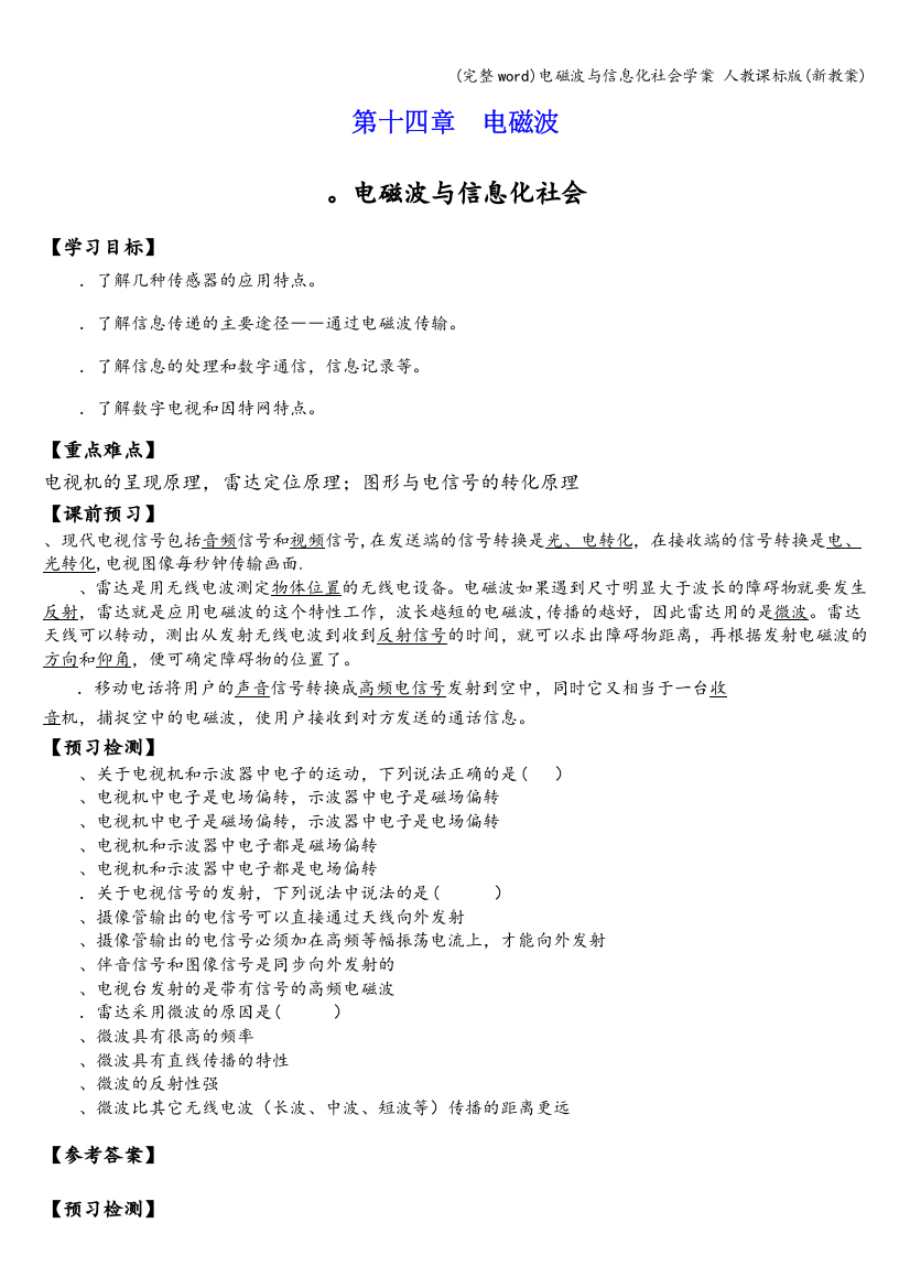 电磁波与信息化社会学案-人教课标版(新教案)