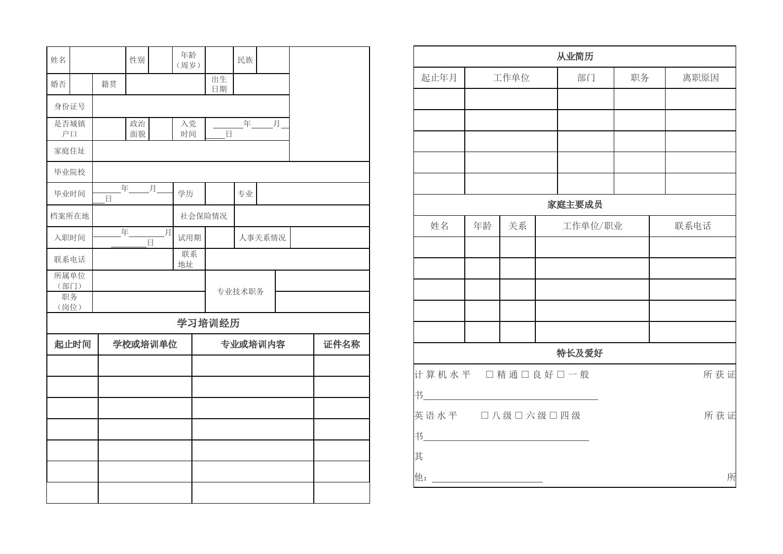 新入职员工信息登记表模板