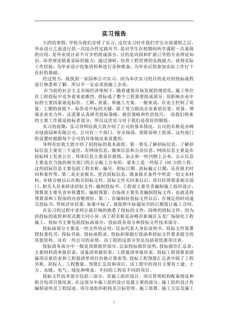 工程管理及造价专业综合实习报告