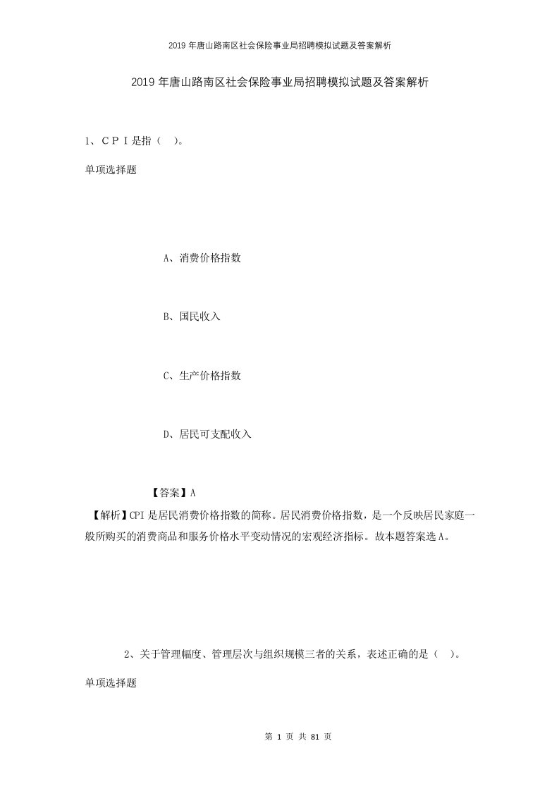 2019年唐山路南区社会保险事业局招聘模拟试题及答案解析