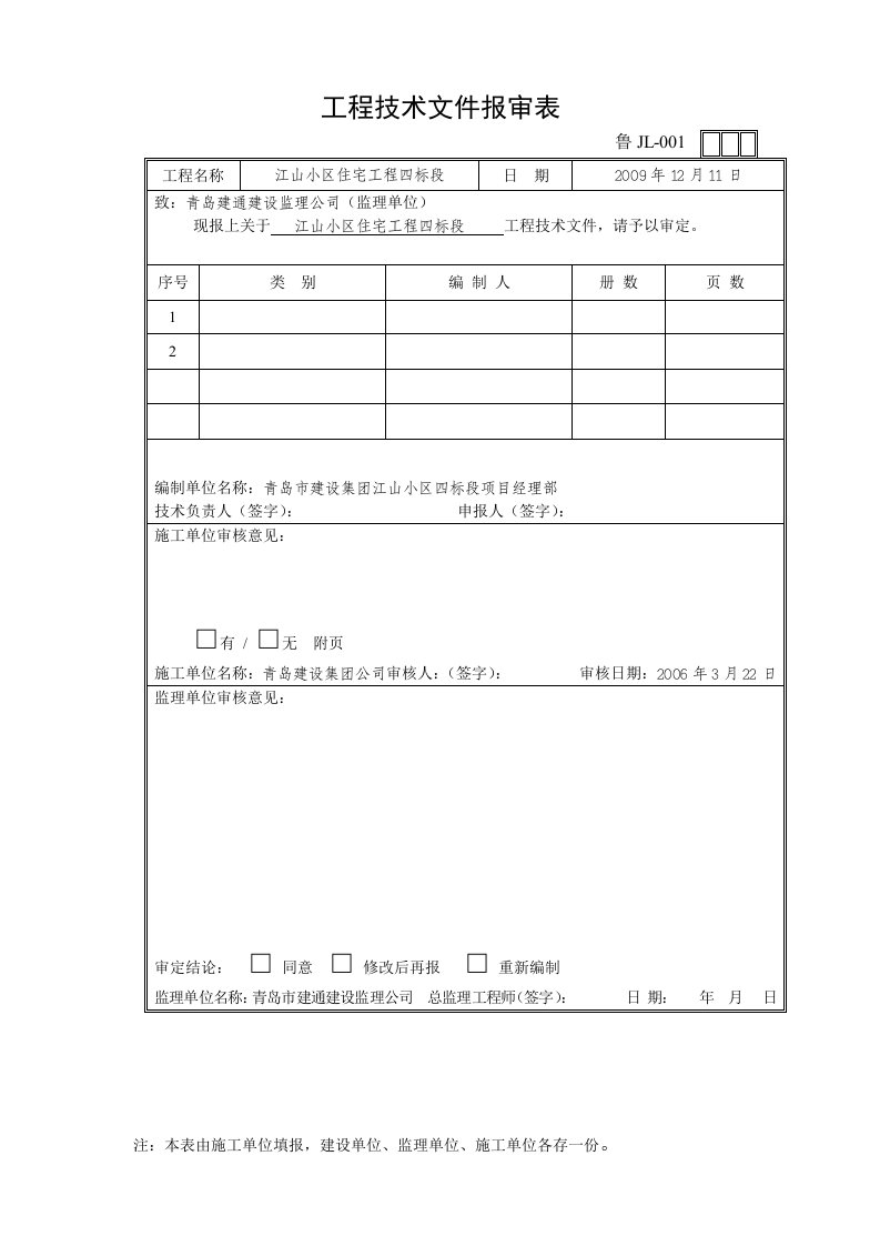 山东监理协会表格