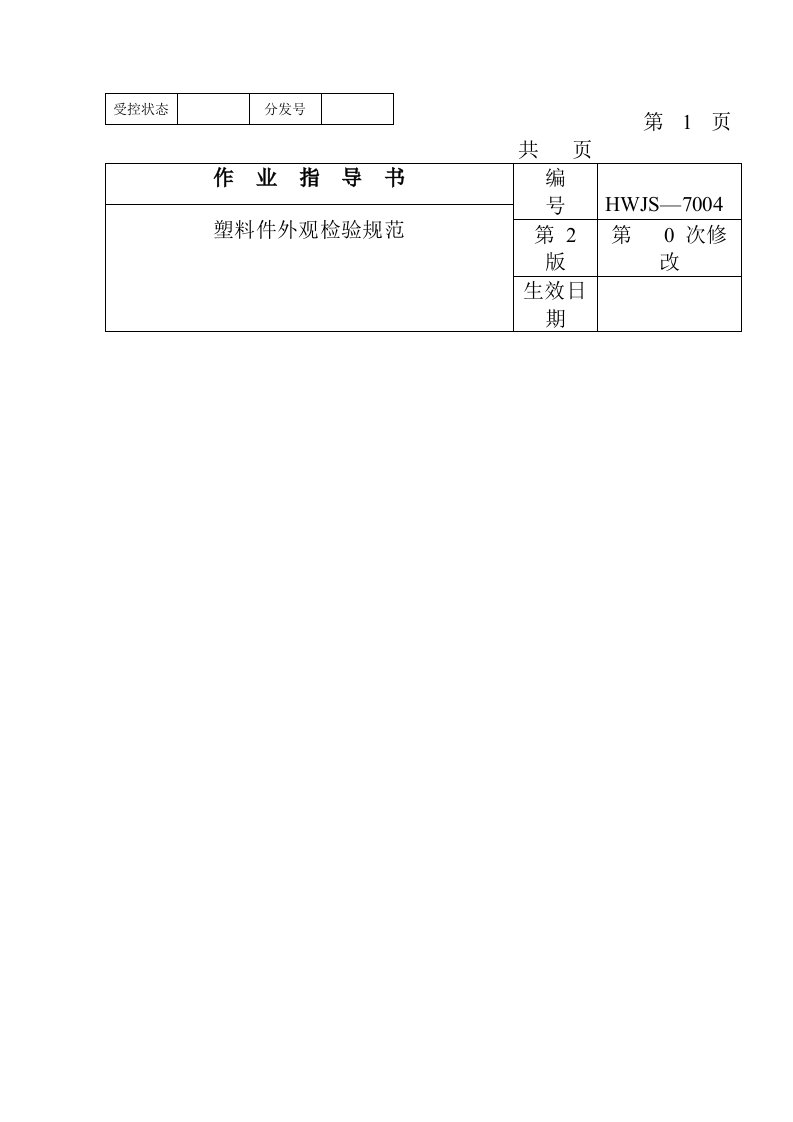 注塑件外观检验规范说明书